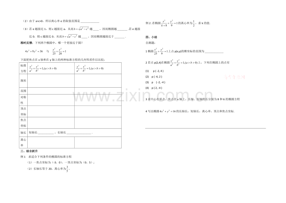 高中数学(北师大版)选修1-1教案：第2章-椭圆-第二课时参考学案.docx_第2页