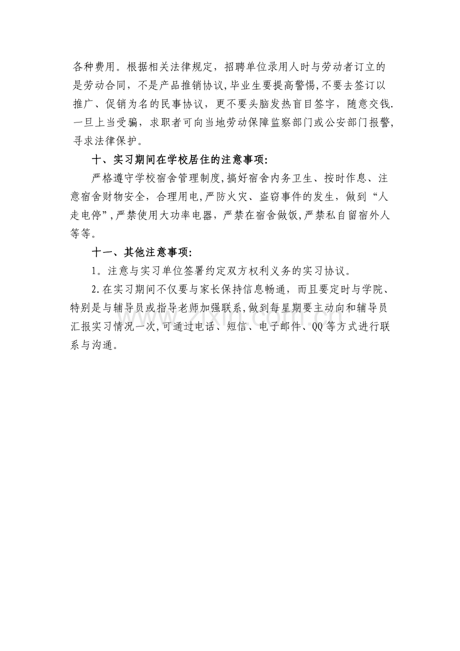 毕业实习安全注意事项.doc_第3页