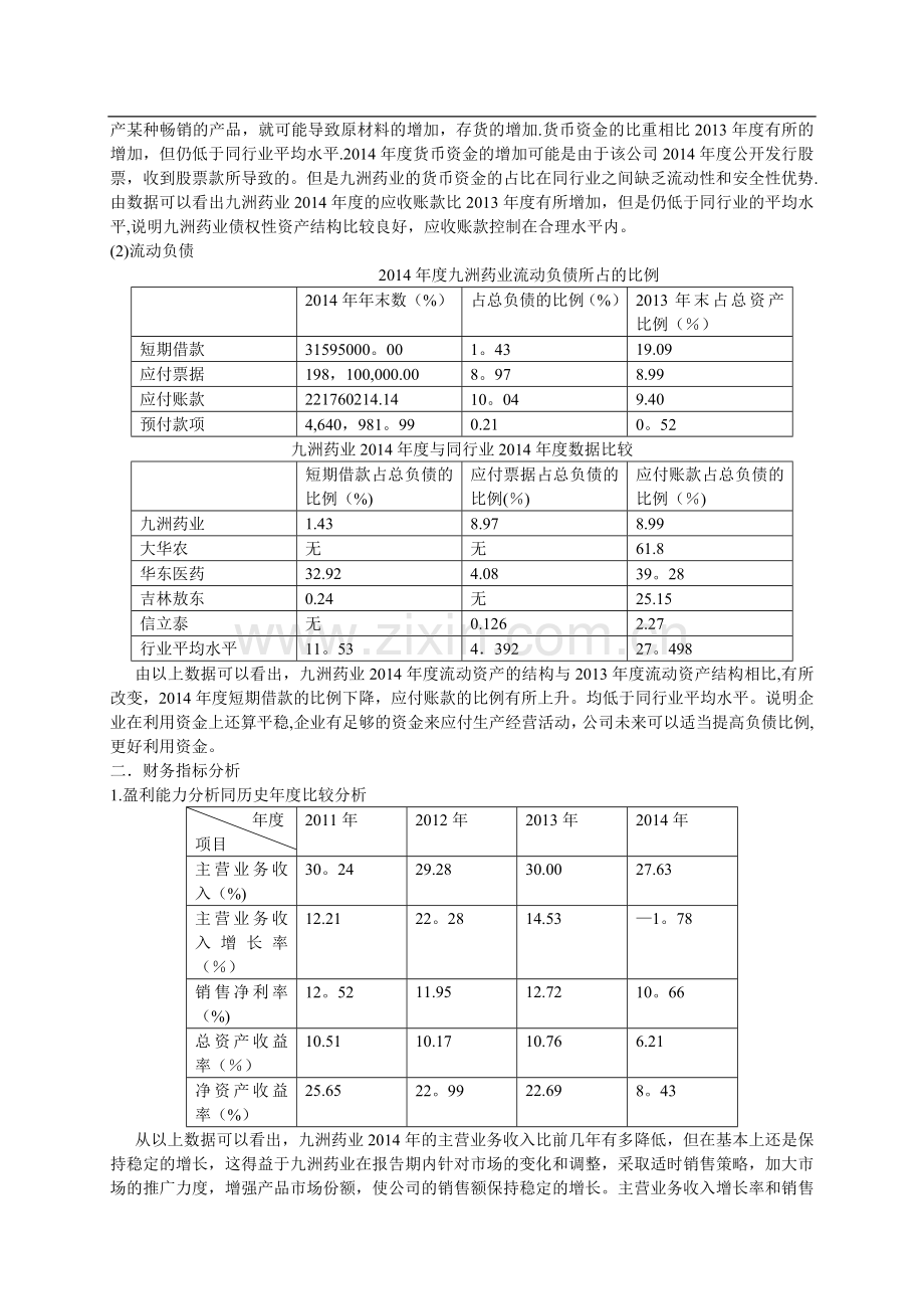 浙江九洲药业财务报表分析.doc_第2页