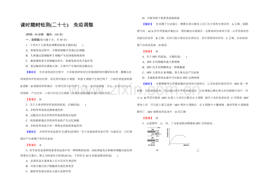 2022新课标高考生物总复习限时检测27免疫调节-.docx_第1页