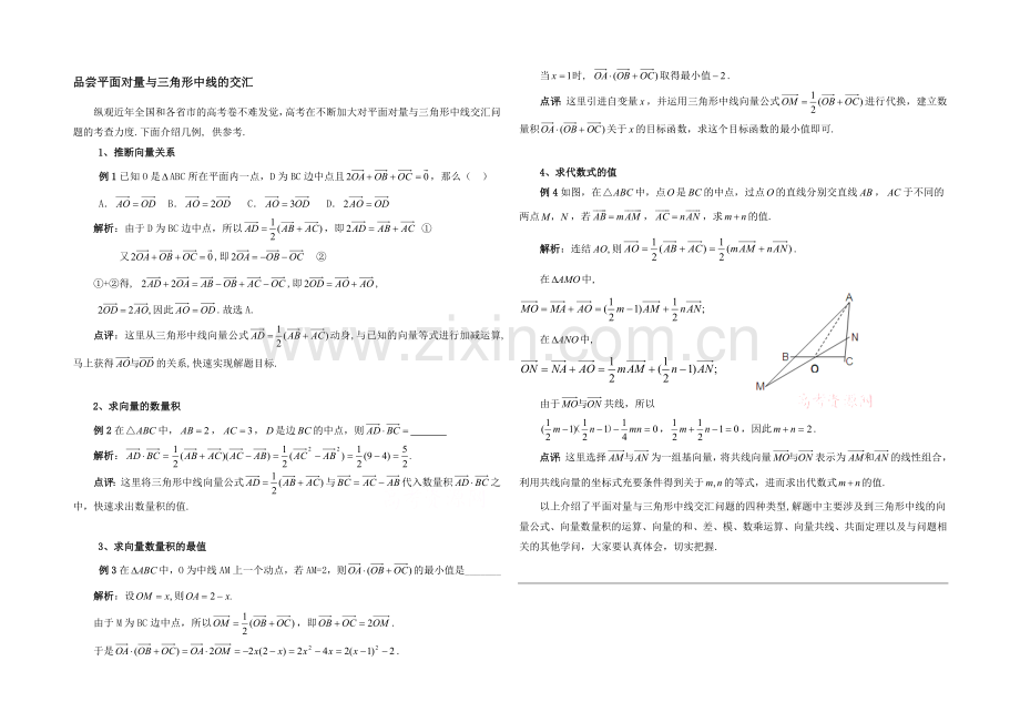 高中数学(北师大版)必修四教案：2.7-品味平面向量与三角形中线的交汇.docx_第1页