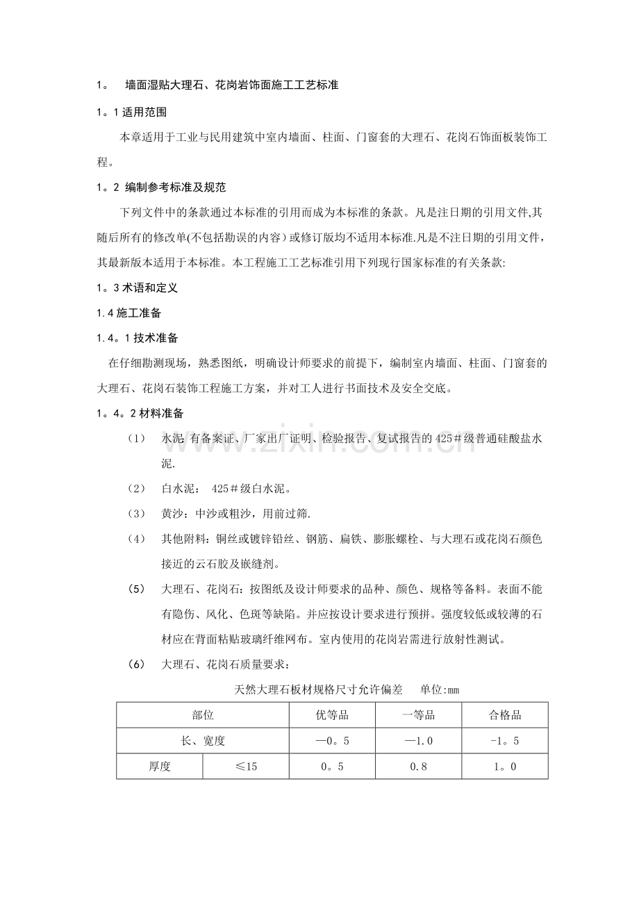 墙面湿贴大理石、花岗岩饰面施工工艺标准.doc_第1页