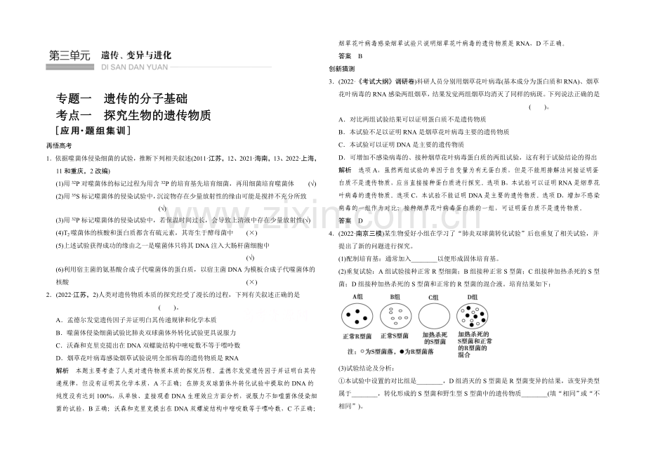 2021版生物二轮专题复习(江苏版)应用题组集训3-1-考点1-探索生物的遗传物质.docx_第1页