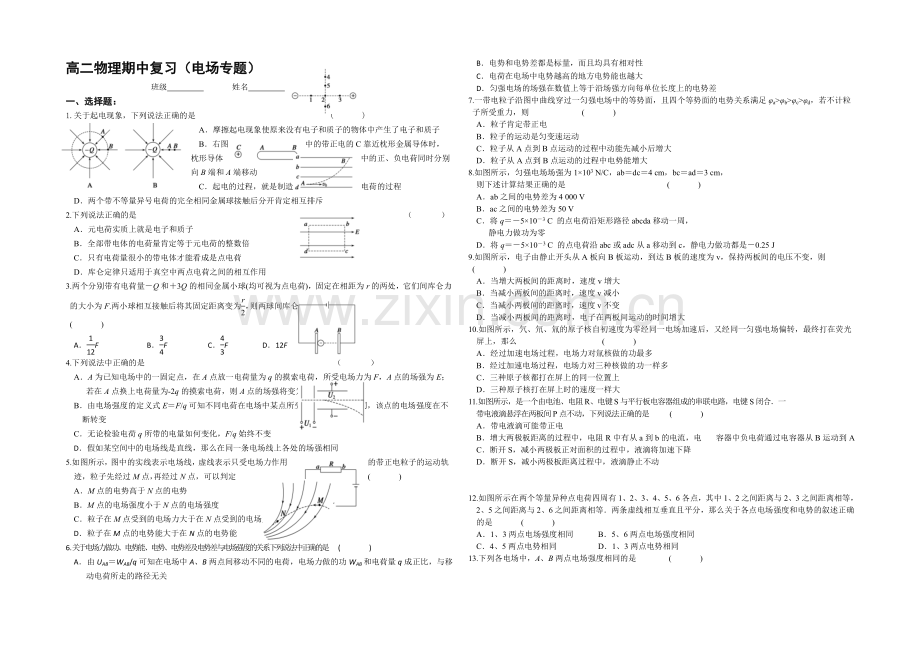 江苏省2020—2021学年高二第一学期物理期中复习单元检测：电场专题.docx_第1页