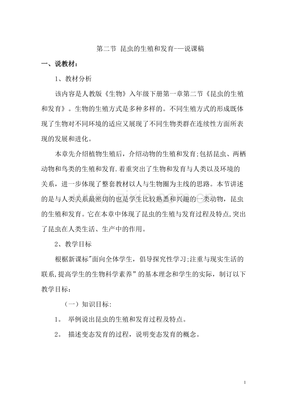 人教版八年级生物下册第七单元第一章第二节-昆虫的生殖和发育说课稿.doc_第1页