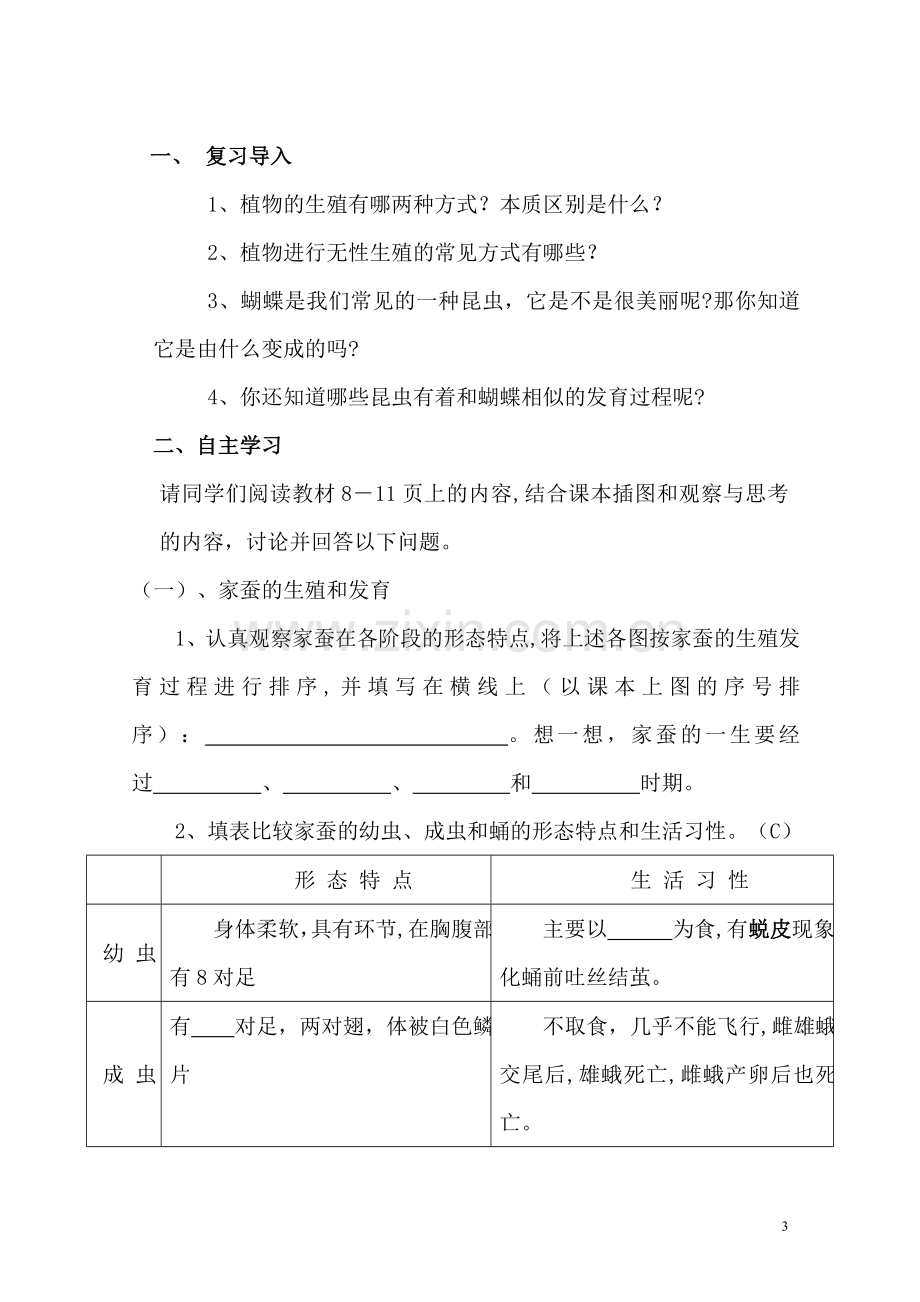 人教版八年级生物下册第七单元第一章第二节-昆虫的生殖和发育说课稿.doc_第3页