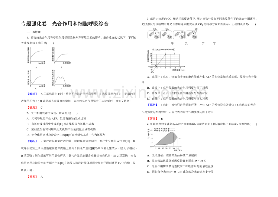 2022新课标高考生物总复习专题强化卷-光合作用和细胞呼吸综合-.docx_第1页