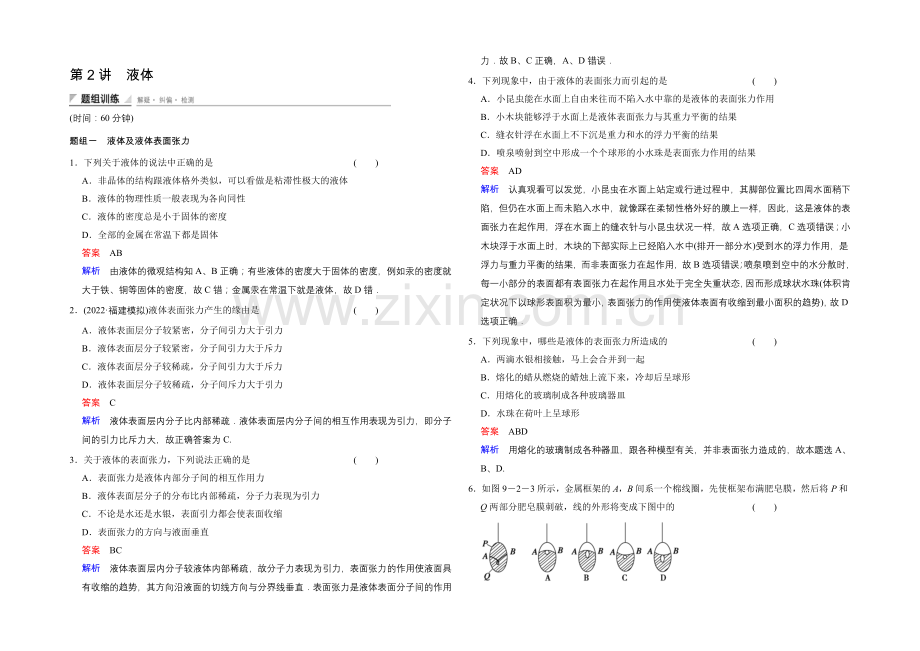 2020-2021学年高二物理人教版选修3-3题组训练：9.2-液体-Word版含解析.docx_第1页