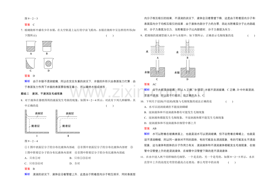 2020-2021学年高二物理人教版选修3-3题组训练：9.2-液体-Word版含解析.docx_第2页