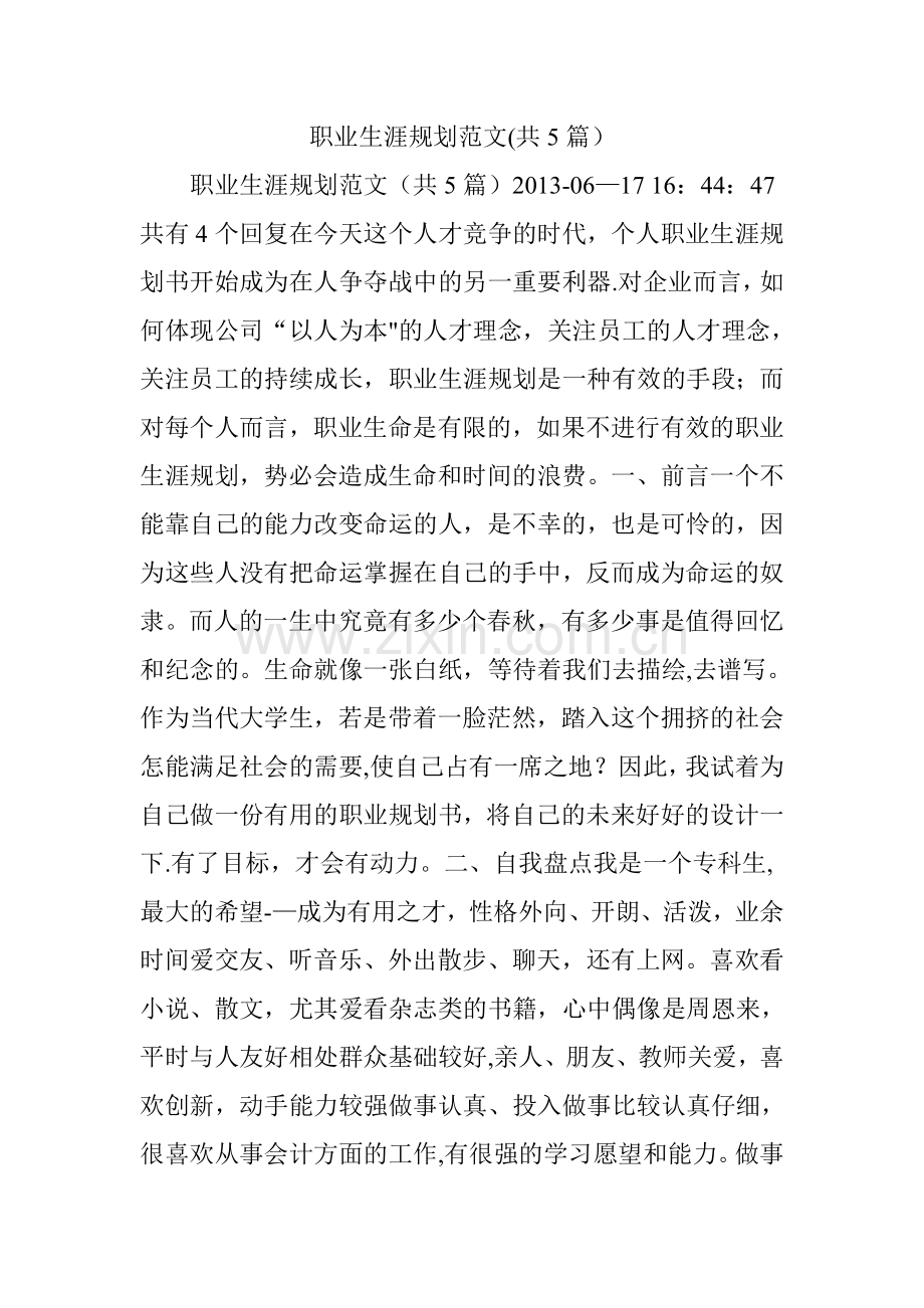 职业生涯规划范文(共5篇).doc_第1页