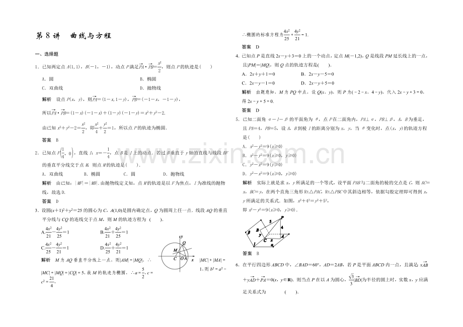 2021高考数学(广东专用-理)一轮题库：第9章-第8讲--曲线与方程.docx_第1页