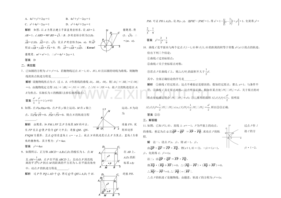 2021高考数学(广东专用-理)一轮题库：第9章-第8讲--曲线与方程.docx_第2页