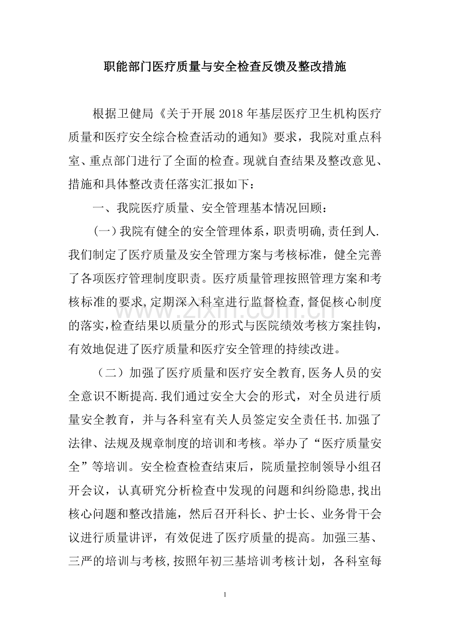 职能部门医疗质量与安全检查反馈及整改措施.doc_第1页