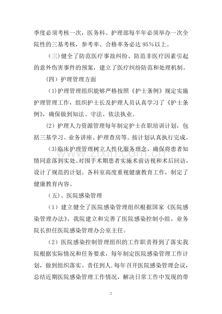 职能部门医疗质量与安全检查反馈及整改措施.doc_第2页