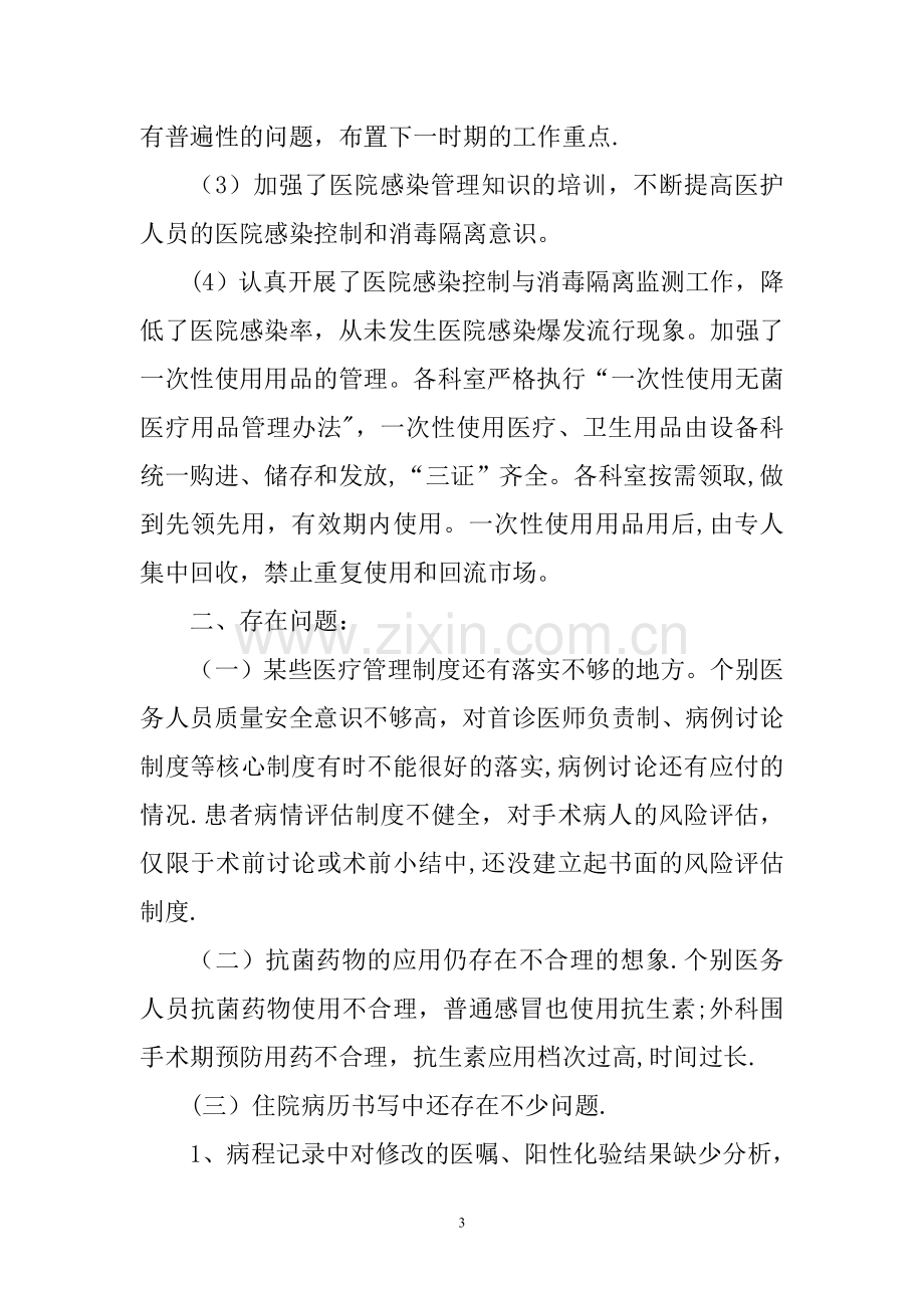 职能部门医疗质量与安全检查反馈及整改措施.doc_第3页