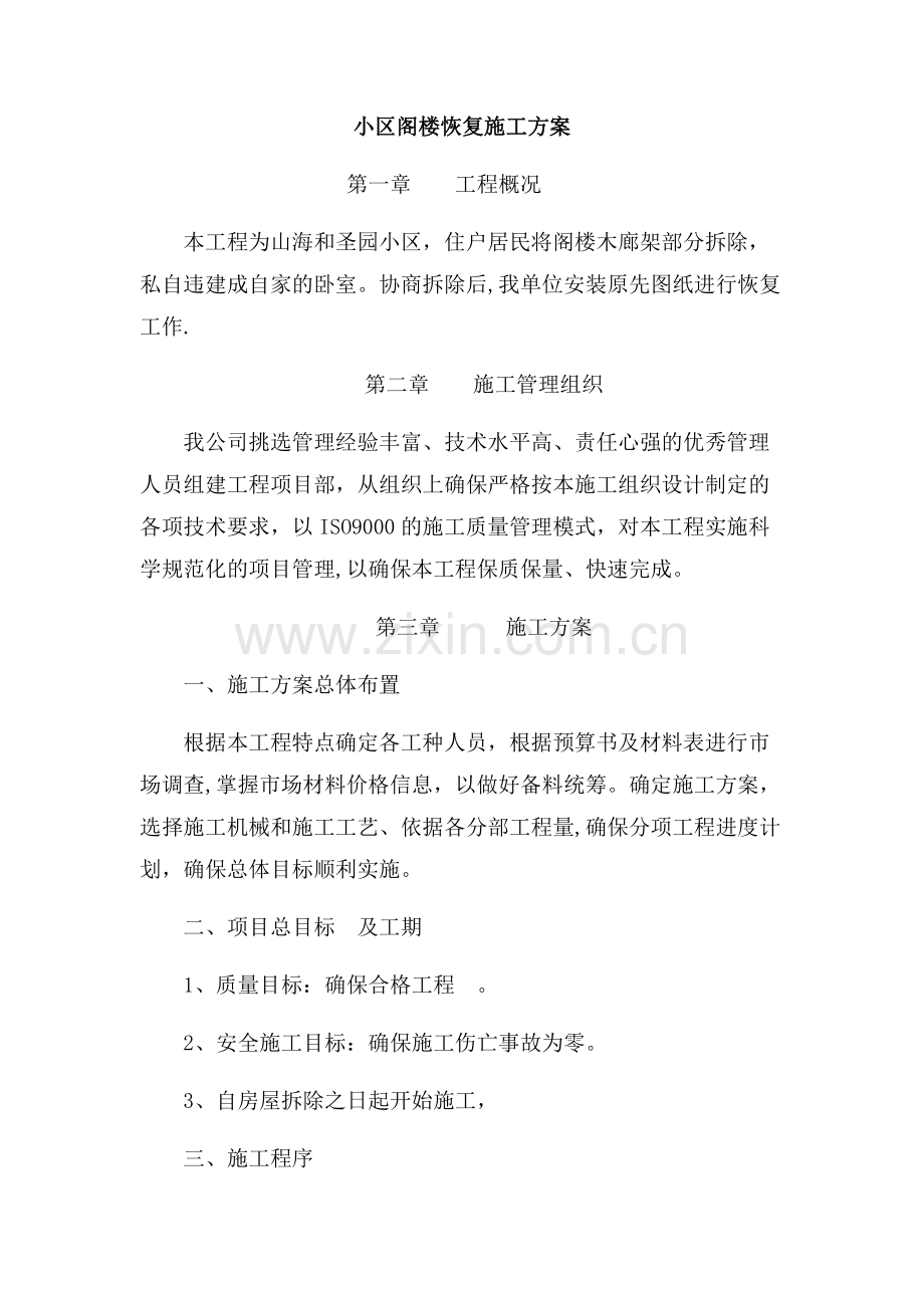 维修施工方案1.doc_第1页