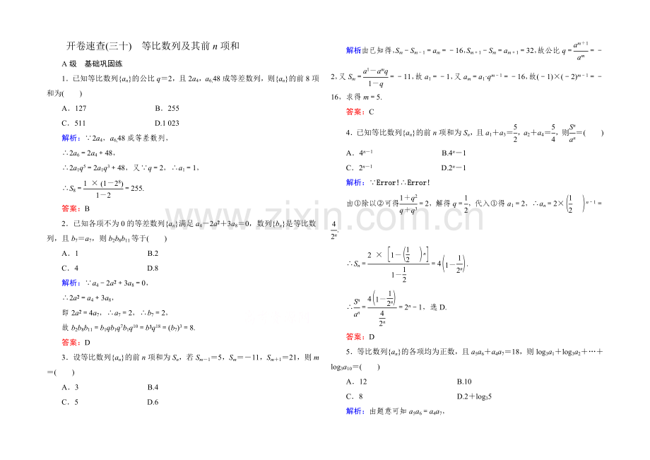 2022届高考数学理新课标A版一轮总复习开卷速查-必修部分30-等比数列及其前n项和.docx_第1页