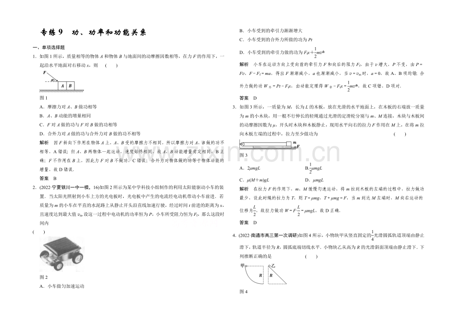 2021届高考物理(江苏专用)二轮精选题组：专练9-功、功率和功能关系(含解析).docx_第1页