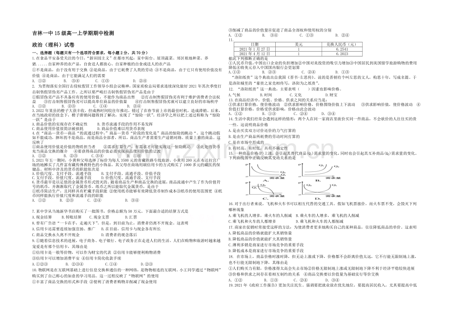 吉林一中2021-2022学年高一上学期期中试题-政治(理)-Word版含答案.docx_第1页