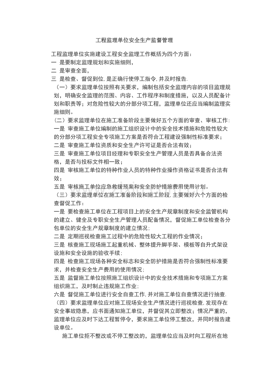 工程监理单位安全生产管理.doc_第1页