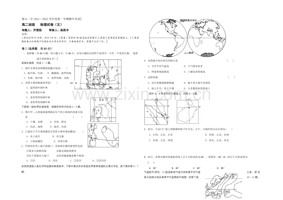 河北省唐山一中2021-2022学年高二上学期期中考试地理试题-Word版含答案.docx_第1页