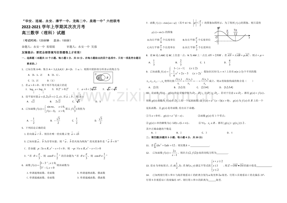 福建省四地六校2021届高三上学期第二次联考数学(理)-Word版含答案.docx_第1页