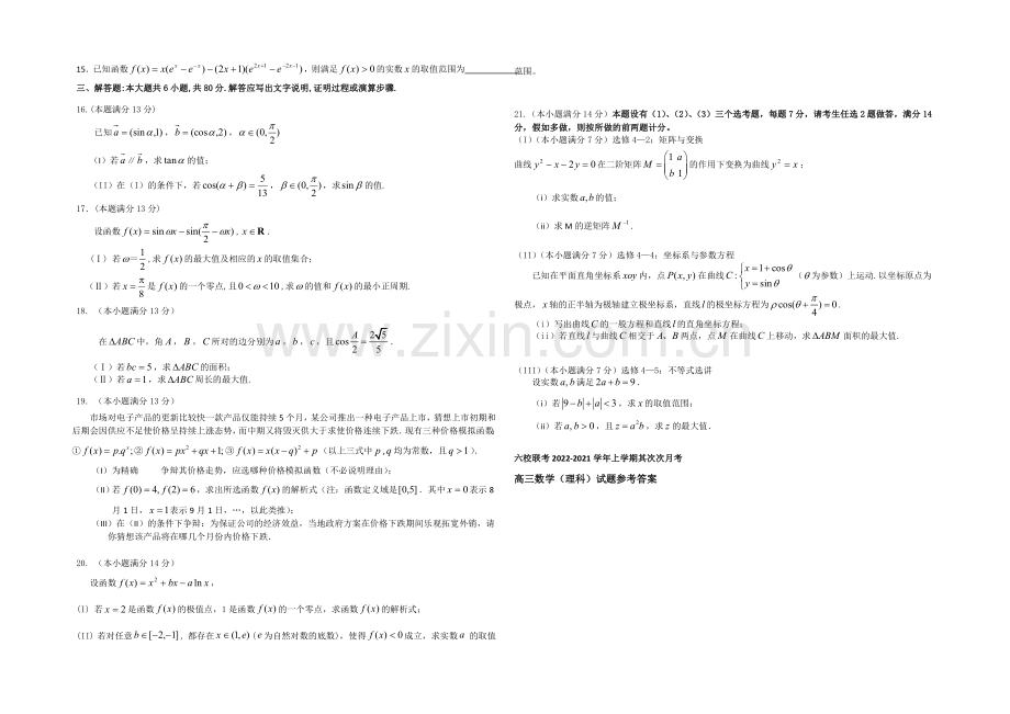 福建省四地六校2021届高三上学期第二次联考数学(理)-Word版含答案.docx_第2页