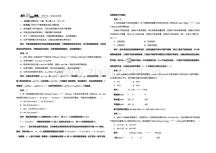 2020-2021学年高中化学每课一练：2.2.2-化学平衡(苏教版选修4).docx_第1页