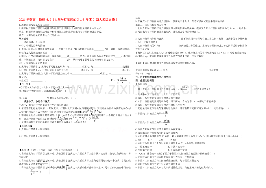 2020年高中物理配套导学案：6.2《太阳与行星间的引力》2(人教版必修2).docx_第1页