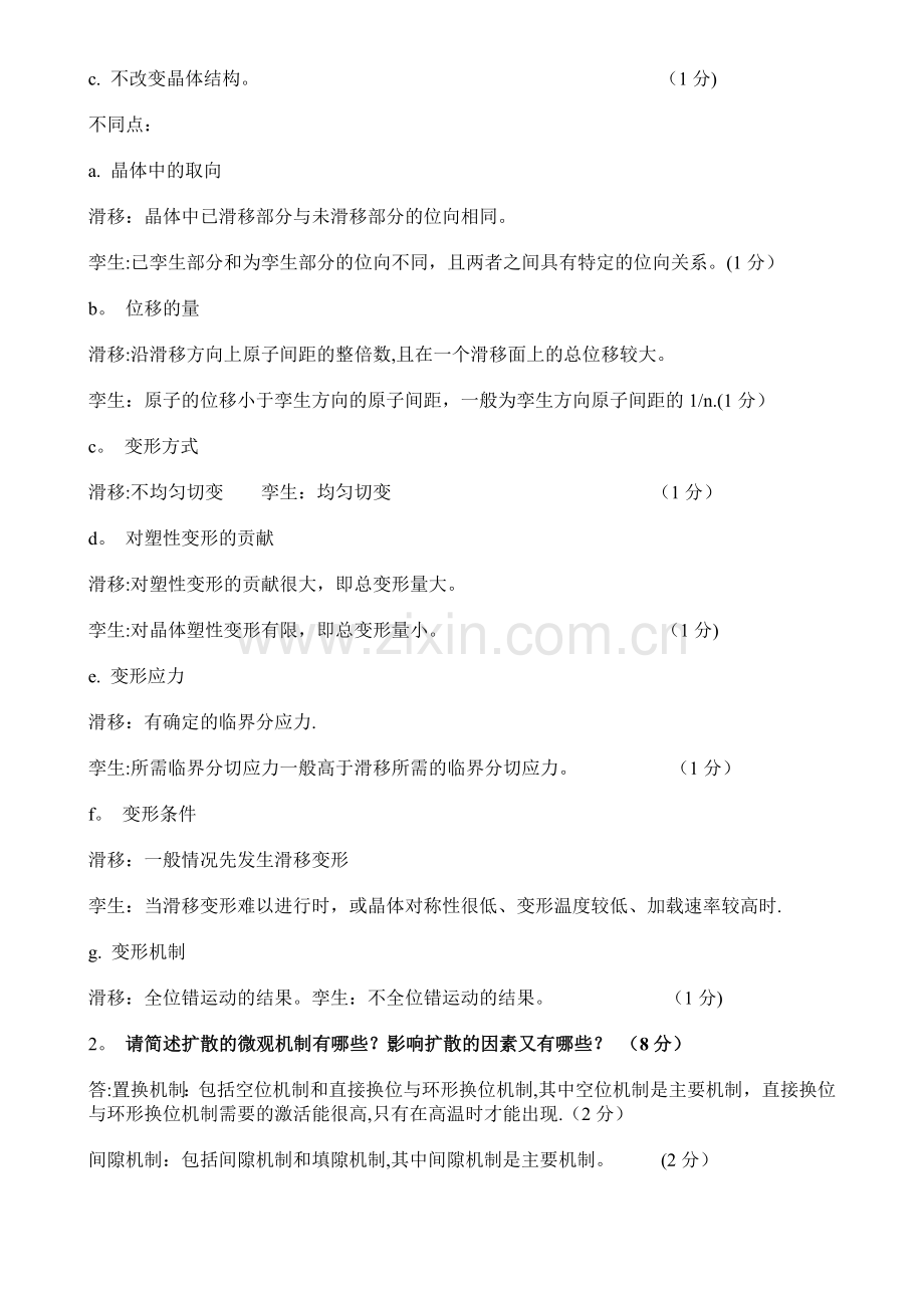 材料科学与工程基础期末试题.doc_第2页