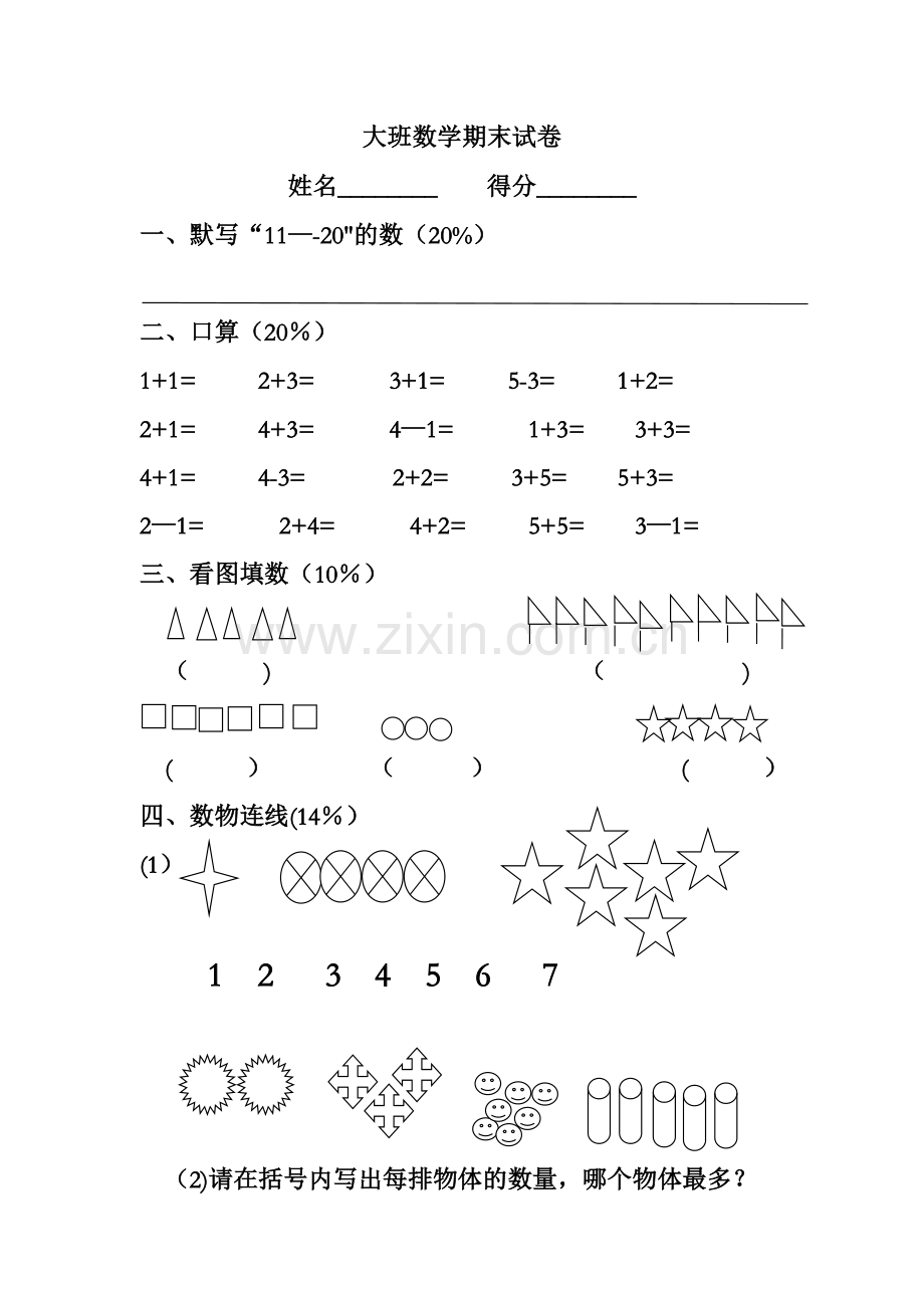 幼儿园大班数学期末试卷整理.doc_第1页