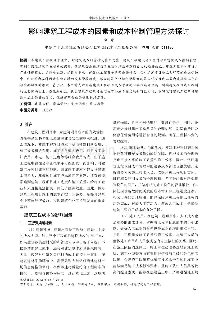 影响建筑工程成本的因素和成本控制管理方法探讨.pdf_第1页