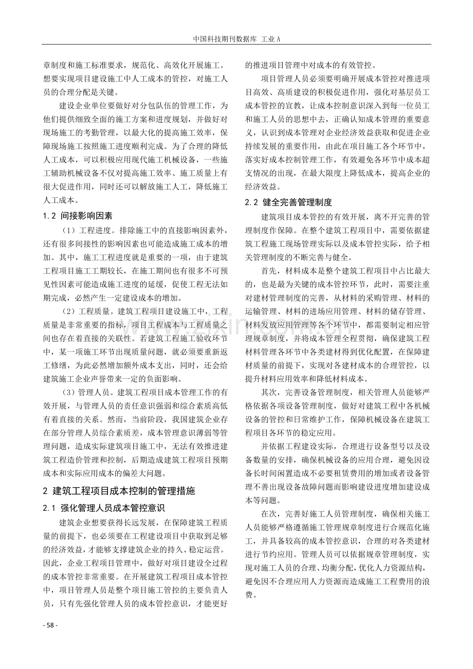 影响建筑工程成本的因素和成本控制管理方法探讨.pdf_第2页