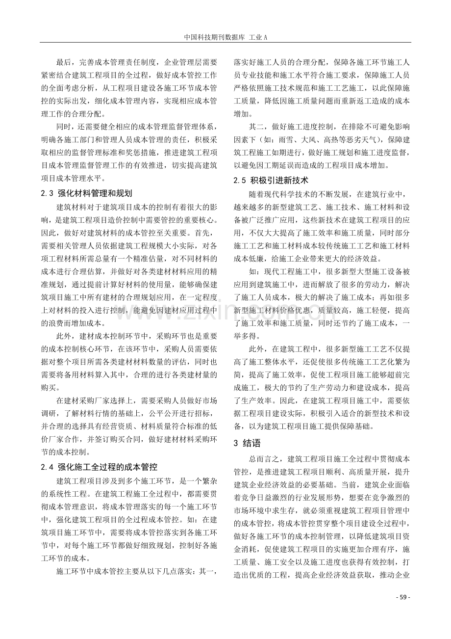 影响建筑工程成本的因素和成本控制管理方法探讨.pdf_第3页