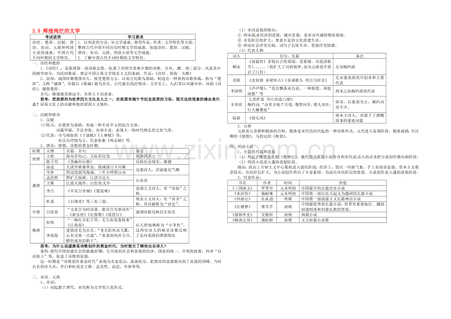 【2020秋备课】高中历史教案新人教版必修3-3.9-辉煌灿烂的文学.docx_第1页