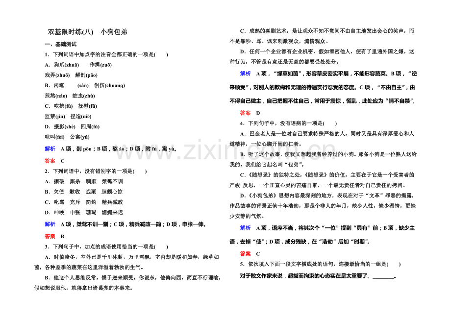 2021-2022学年高一人教版语文必修一双基限时练：8.小狗包弟-Word版含答案.docx_第1页