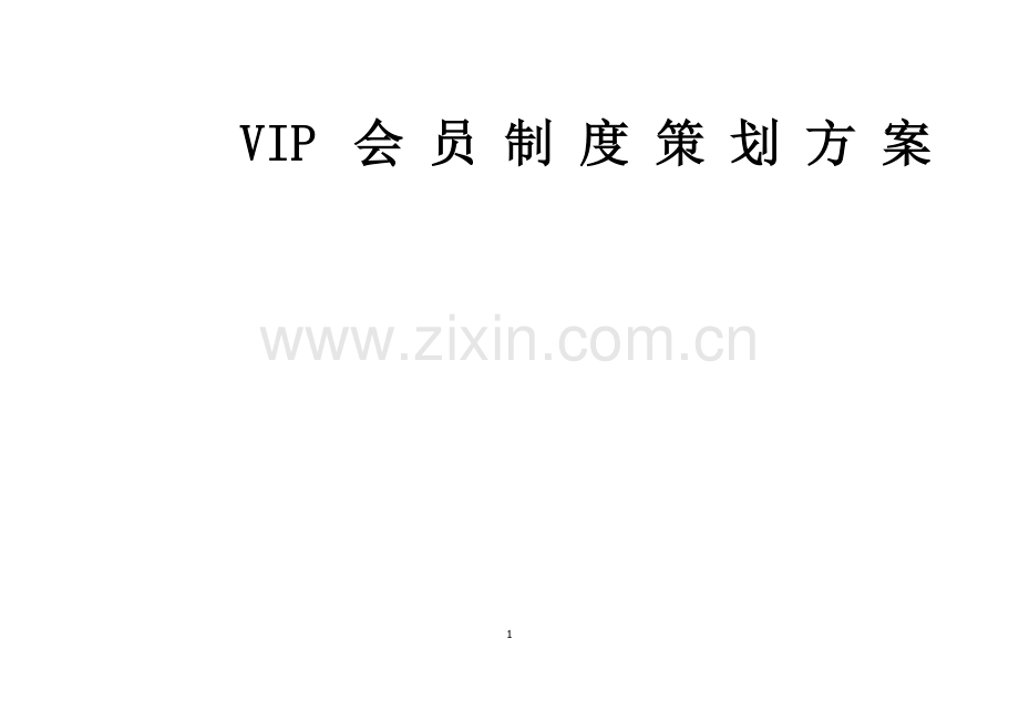 培训学校的VIP制度.doc_第1页