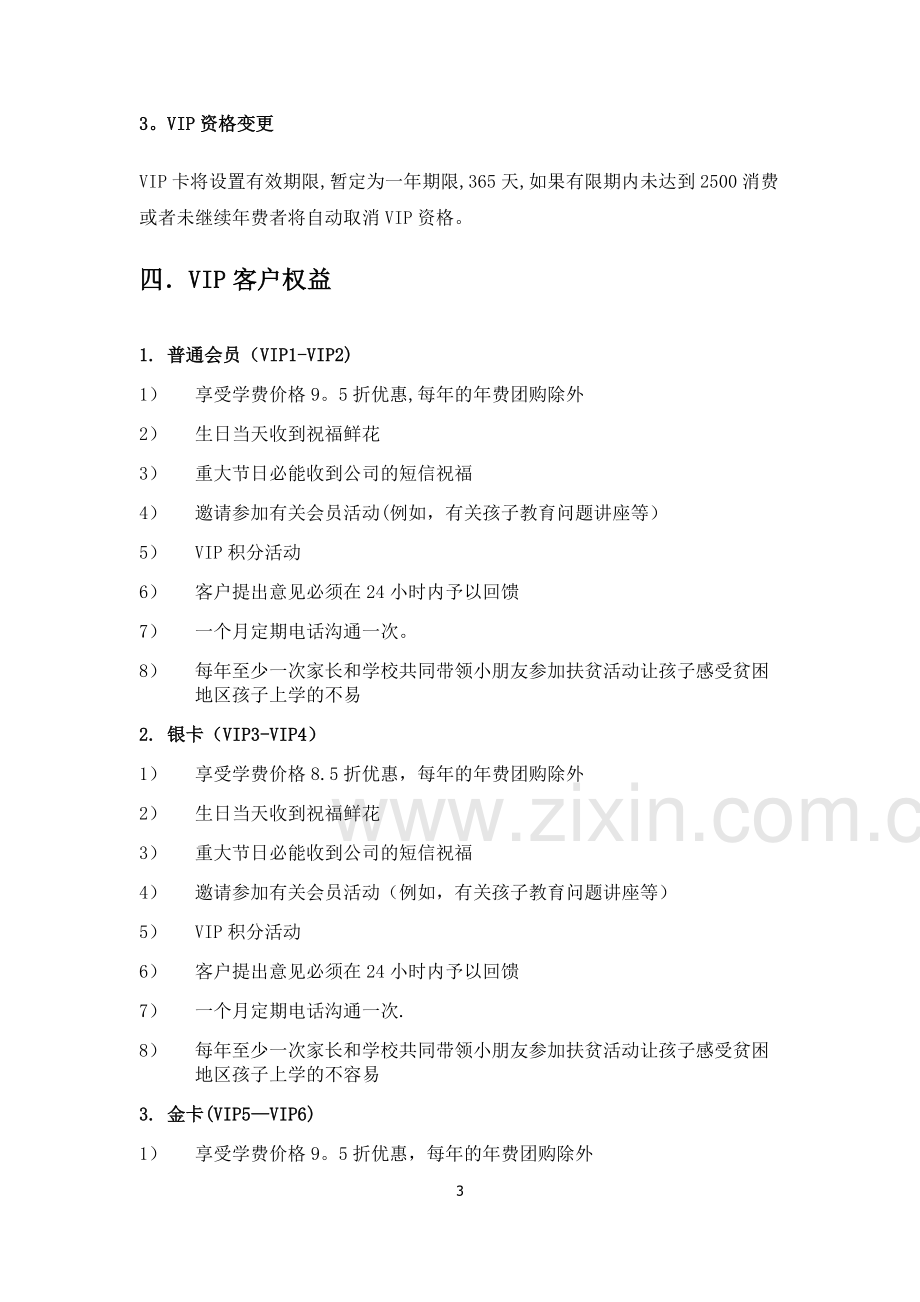 培训学校的VIP制度.doc_第3页