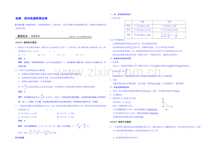 2020高考物理一轮复习-教案8-电路-闭合电路欧姆定律.docx_第1页