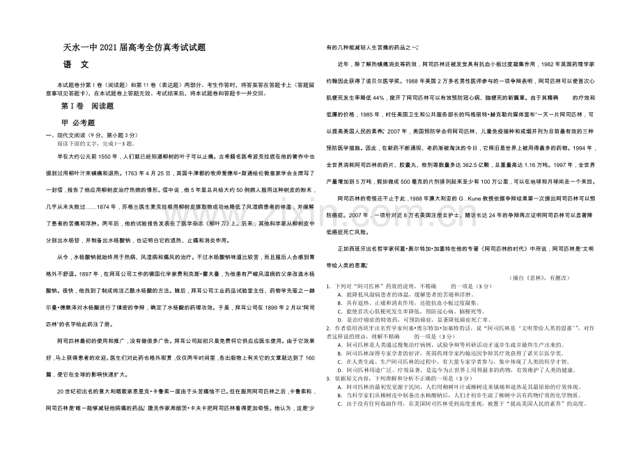 甘肃省天水一中2021届高三下学期5月中旬仿真考试语文试题-Word版含答案.docx_第1页