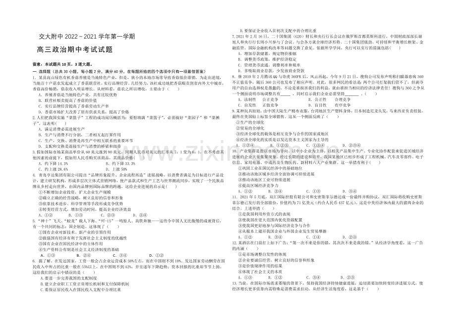 陕西省西安交大附中2021届高三上学期期中考试政治试题Word版含答案.docx_第1页