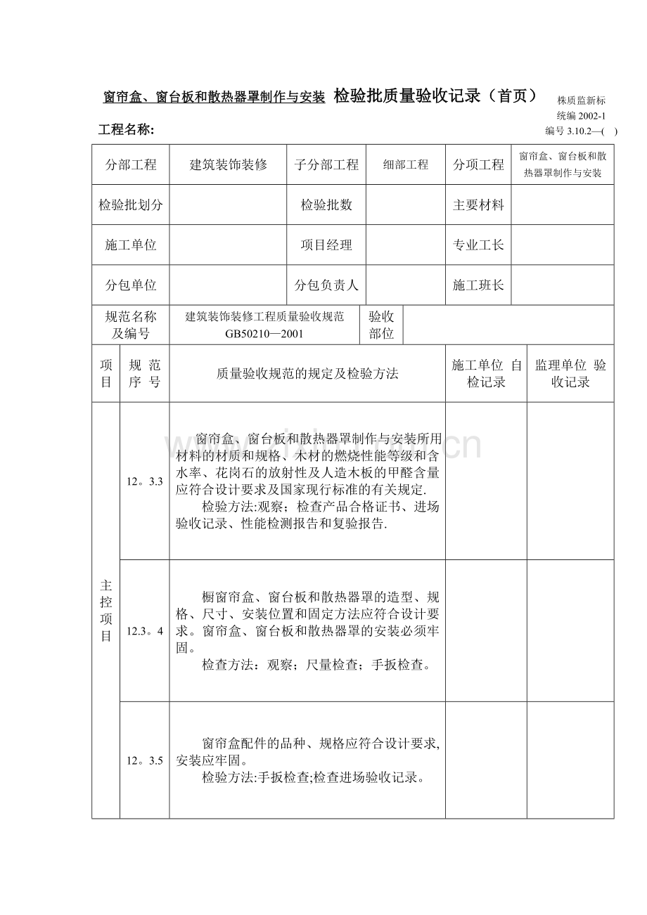 窗帘盒、窗台板和散热器罩制作与安装-检验批质量验收记录.doc_第1页