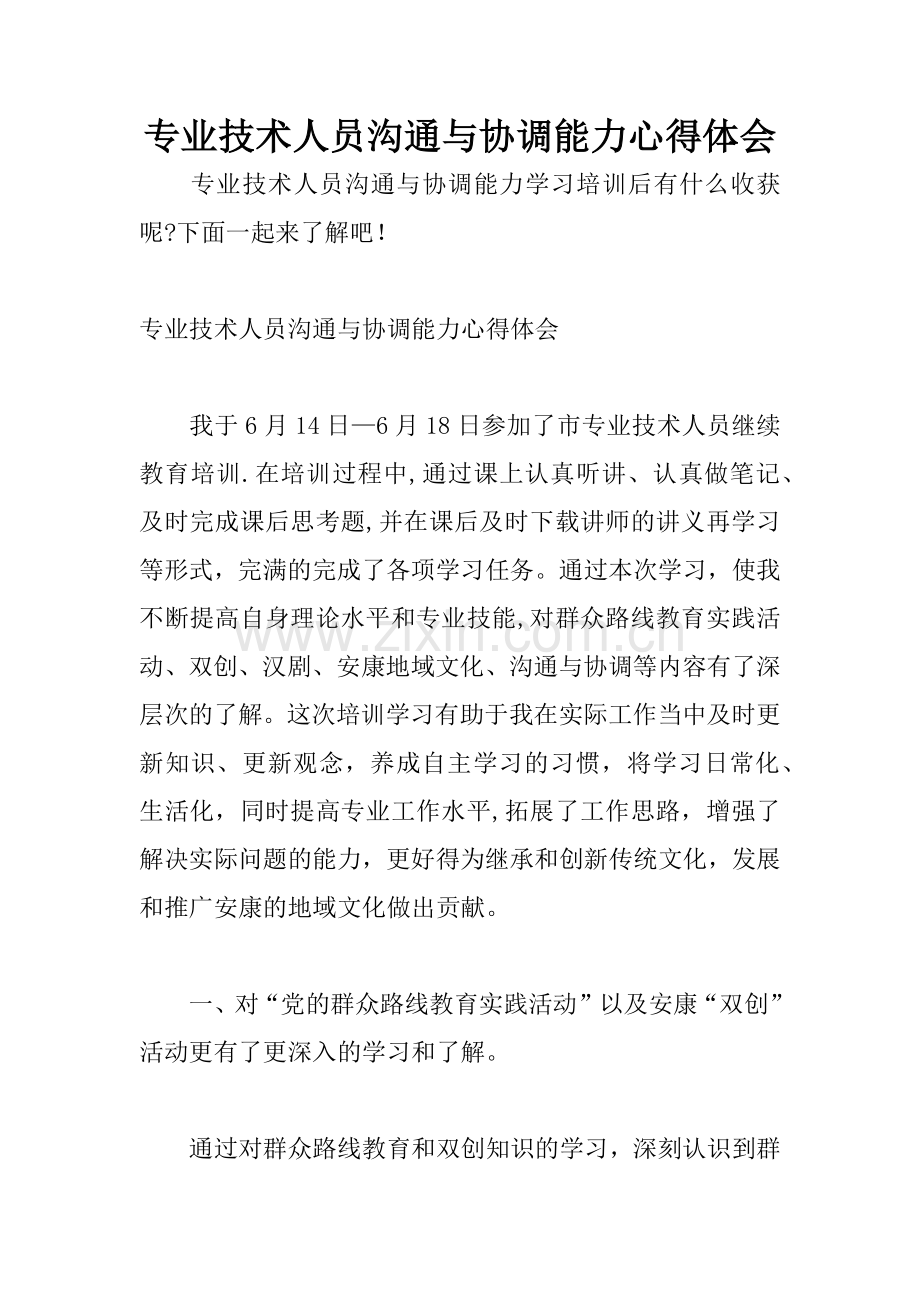 专业技术人员沟通与协调能力心得体会.docx_第1页