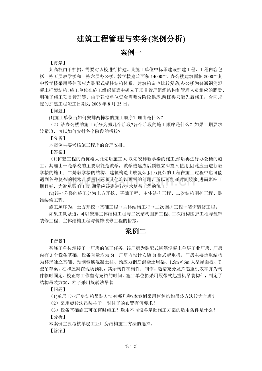 建筑工程管理与实务(案例分析).doc_第1页