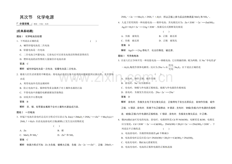 2020-2021学年高中化学课堂讲义(人教版选修四)配套试题：第四章-第二节-化学电源.docx_第1页