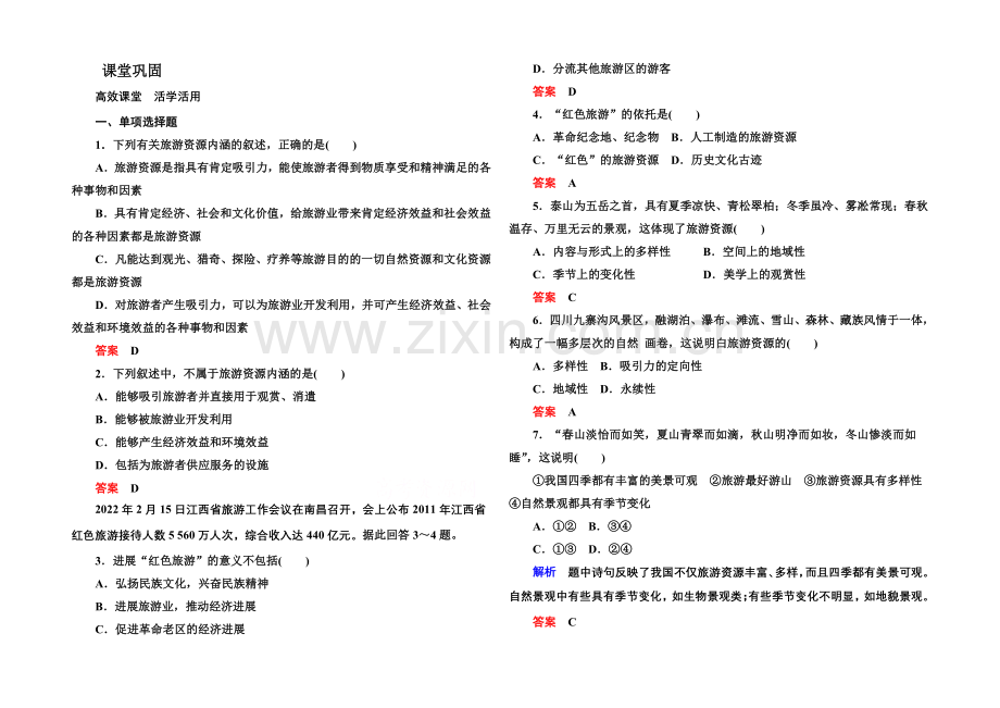 2020-2021学年高中地理选修三(中图版)同步练习：1-1.docx_第1页