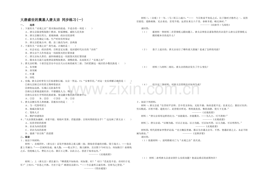 高二历史人教版选修4同步练习：1.2-大唐盛世的奠基人唐太宗-Word版含答案.docx_第1页