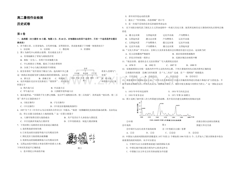 浙江省嘉兴一中2021-2022学年高二暑假作业检测历史试卷-Word版含答案.docx_第1页