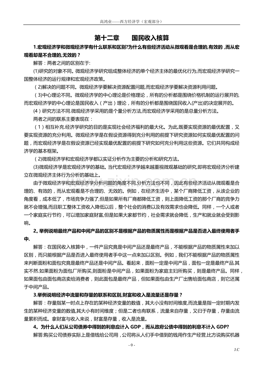 西方经济学(宏观部分)第6版课后习题答案详解.docx_第1页