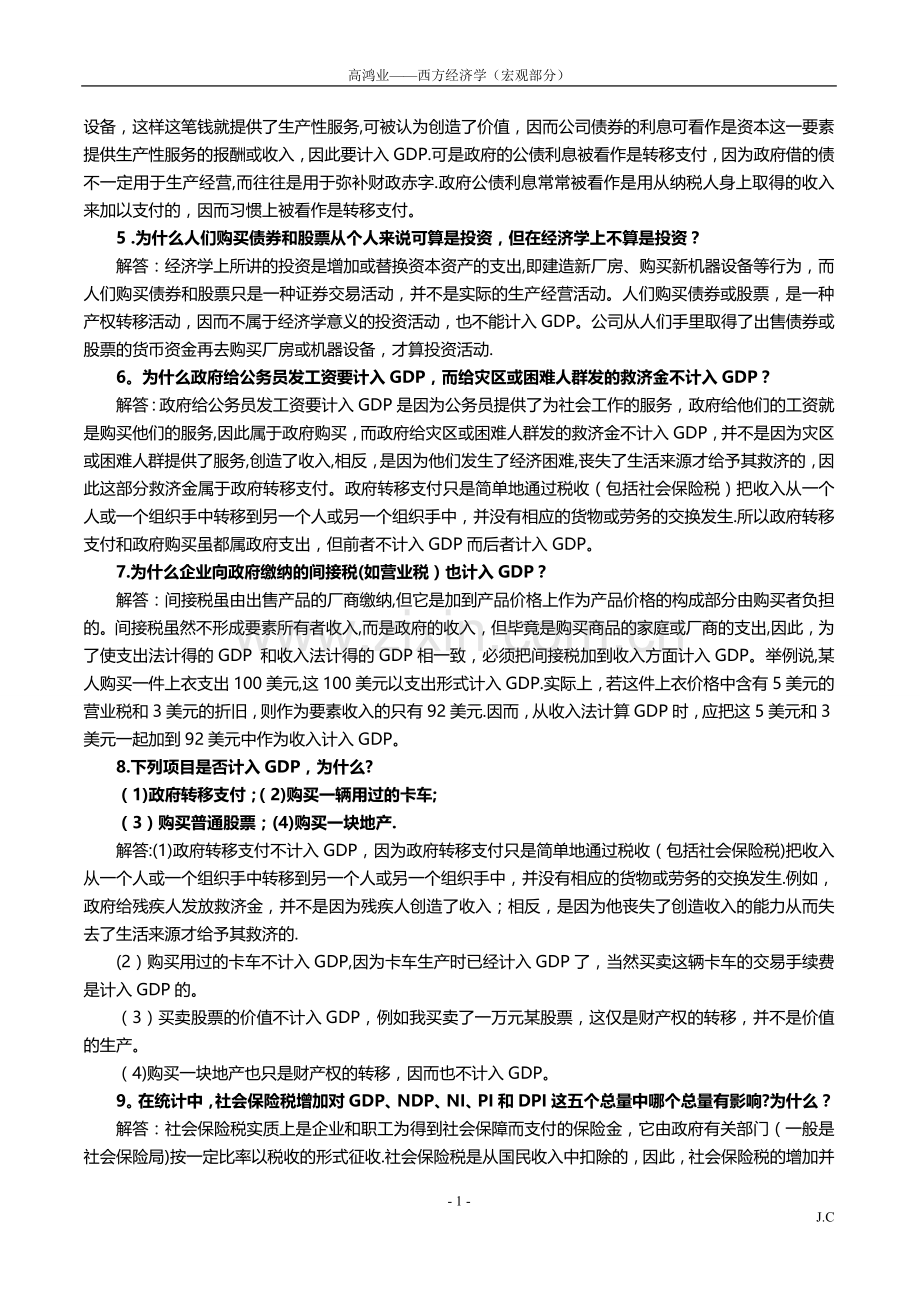 西方经济学(宏观部分)第6版课后习题答案详解.docx_第2页